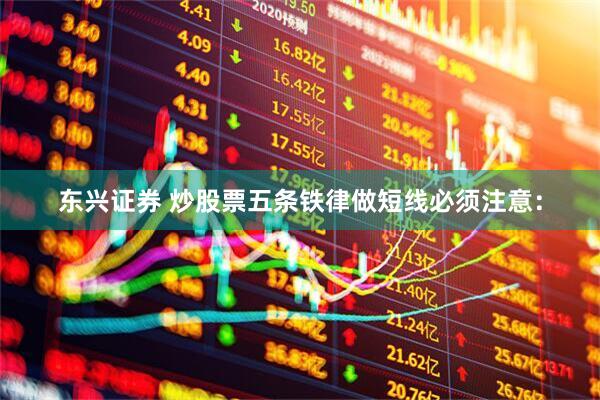 东兴证券 炒股票五条铁律做短线必须注意：