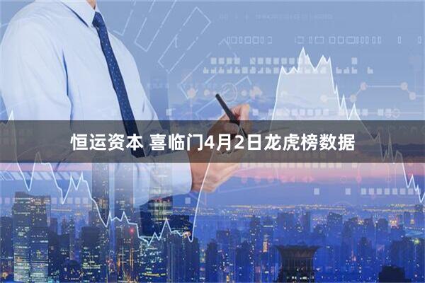 恒运资本 喜临门4月2日龙虎榜数据