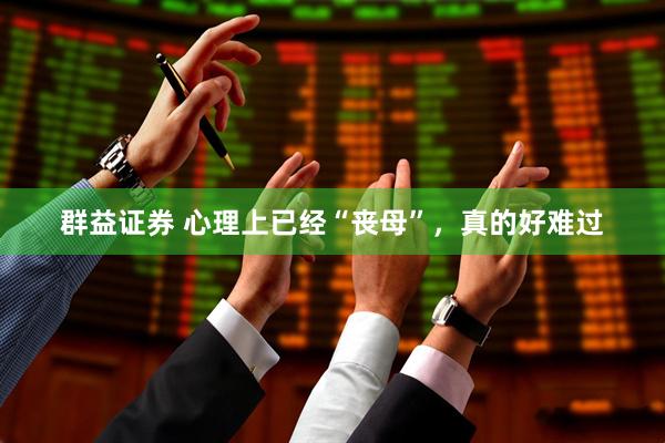 群益证券 心理上已经“丧母”，真的好难过