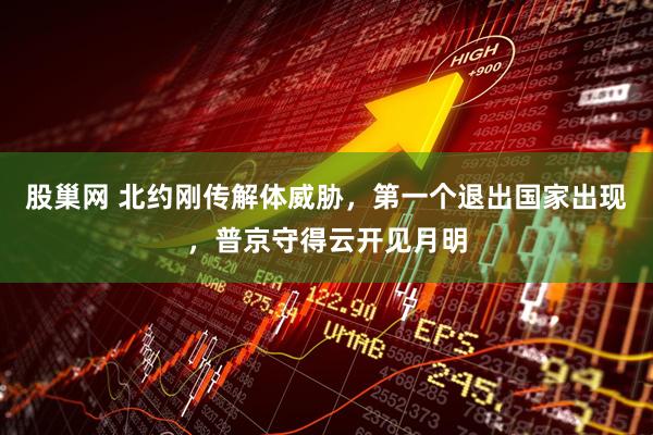 股巢网 北约刚传解体威胁,第一个退出国家出现,普京守得云开见月明